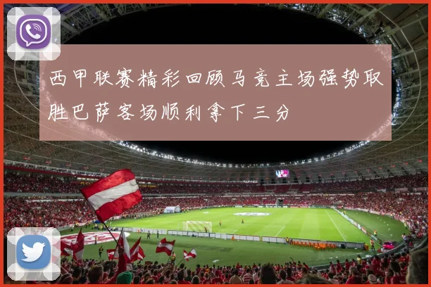 西甲联赛精彩回顾马竞主场强势取胜巴萨客场顺利拿下三分