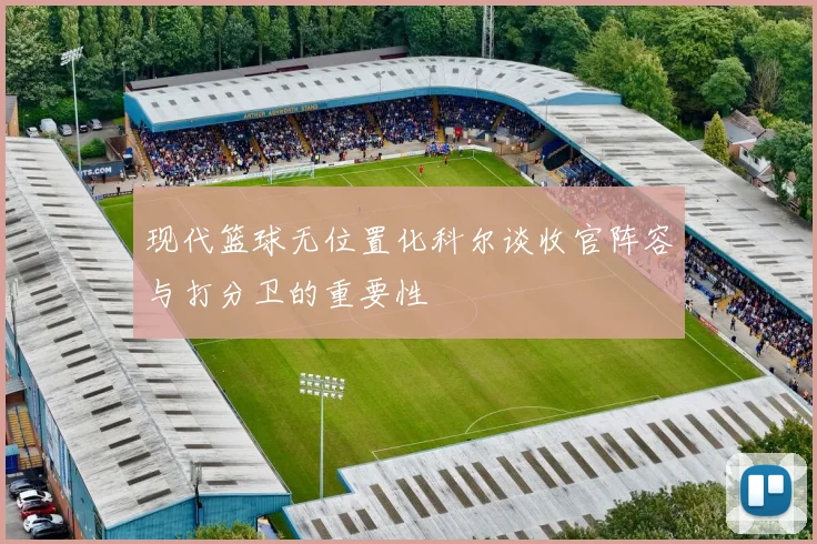 现代篮球无位置化科尔谈收官阵容与打分卫的重要性