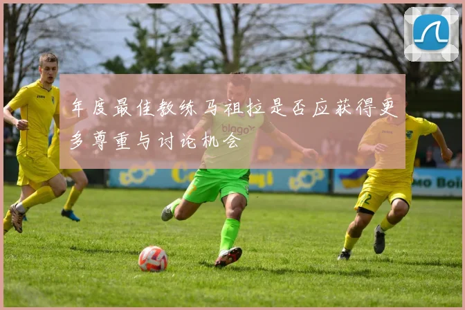 年度最佳教练马祖拉是否应获得更多尊重与讨论机会
