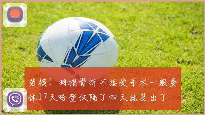 劳模！拇指骨折不接受手术一般要休17天哈登仅隔了四天就复出了