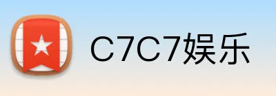 C7C7娱乐 logo