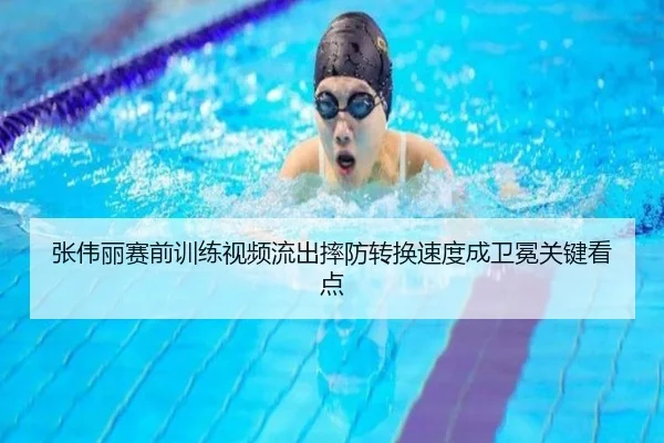 张伟丽赛前训练视频流出摔防转换速度成卫冕关键看点（c7c7app）